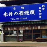永井酒まんじゅう