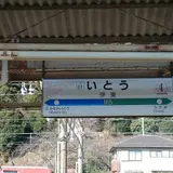伊東温泉