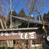 手造り食の店しもだ