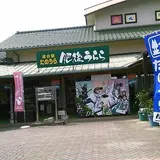 芦北町物産館肥後うらら