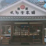 岩永醤油合名会社
