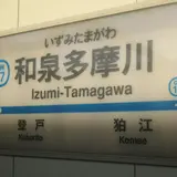 和泉多摩川駅