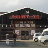 夕焼け横丁一丁目