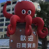 日間賀島西港