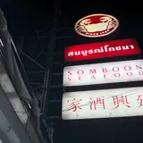 ソンブーン
