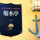 菊水亭