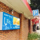 ゲストハウスしまかじ