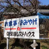 偕楽園レストハウス