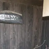 隠れ茶房 茶蔵カフェ
