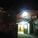 松の湯