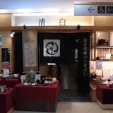 清白
