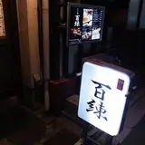百錬