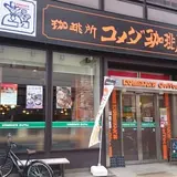 コメダ珈琲店 天神橋筋六丁目店