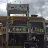 なかよし食堂