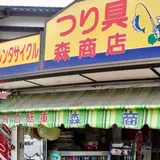 森釣具店