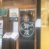 都野菜 賀茂 河原町店