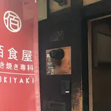 佰食屋 すき焼き専科