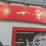 博多一幸舎 博多本店