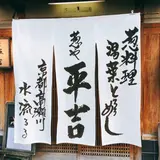 葱や平吉 高瀬川店