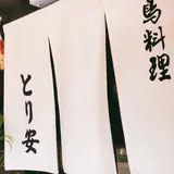 とり安