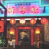 新台北