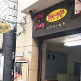 よろずや オムライスとスパゲッティ食堂