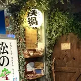 アウトドアスタイルキッチン松の木食堂
