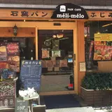 石釜パンふじみ 新高円寺店
