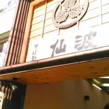 仙波青山店