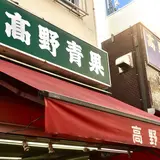 （株）高野青果