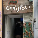 パスタしゃべりたい
