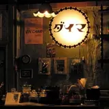 ガンゲット ダイマ