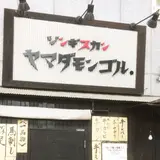 ヤマダモンゴル 狸小路店
