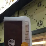 幸福堂 狸小路