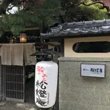 松燈庵