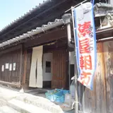 茶店 湊屋