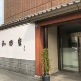 和田金