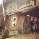 旭湯
