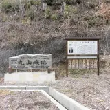 丸山城址