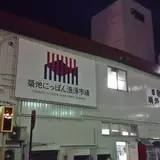 築地にっぽん漁港市場