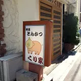 くり家