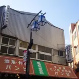 亀有食品市場