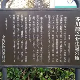 芥川龍之介生誕の地