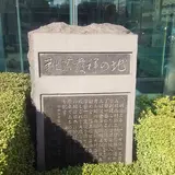 靴業発祥の地
