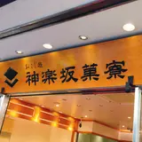 神楽坂菓寮