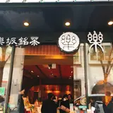 神楽坂銘茶 楽山