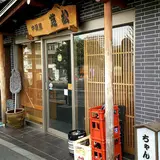 芝松中目黒店