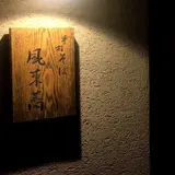 手打そば風来蕎