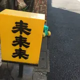 来来来