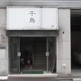 千鳥